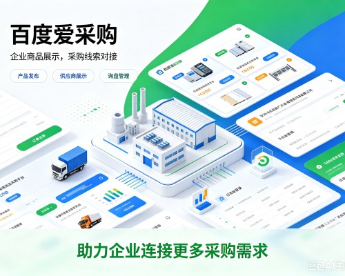 河津百度爱采购